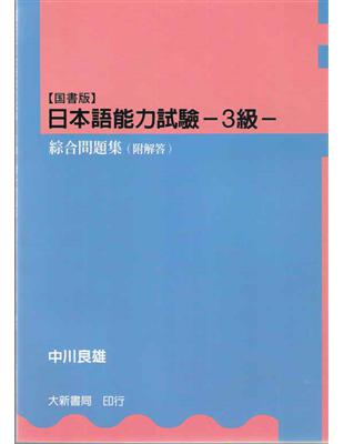 【国書版】日本語能力試驗 –3級– 綜合問題集 | 拾書所