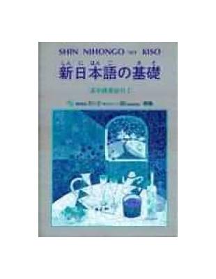 新日本語的基礎 漢字練習教材I | 拾書所