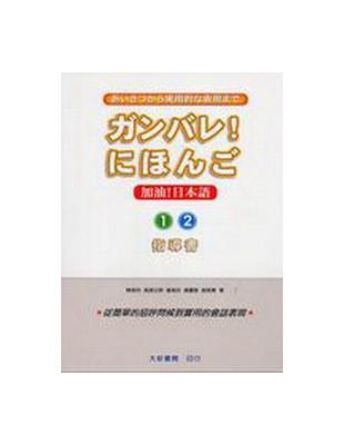 加油！日本語１、２　指導書 | 拾書所