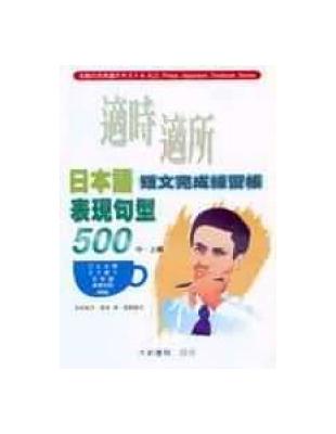 適時適所日本語表現句型500 練習帳 | 拾書所