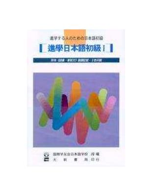 進學日本語初級Ⅰ（改訂版） | 拾書所