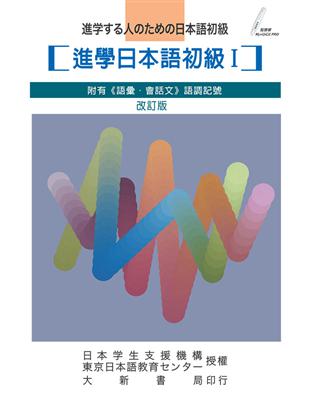 進學日本語初級Ⅰ（改訂版） | 拾書所