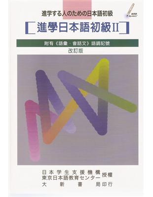 進學日本語初級Ⅱ（改訂版） | 拾書所