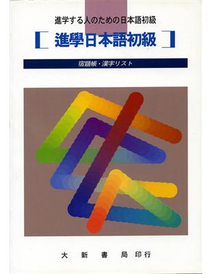 進學日本語初級宿題帳 漢字練習帳 Taaze 讀冊生活