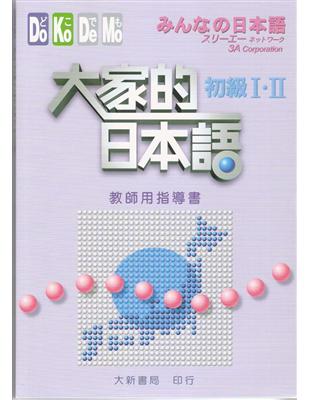 大家的日本語 初級i Ii 教師用指導書 Taaze 讀冊生活