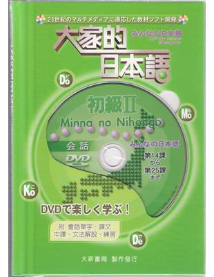 大家的日本語初級II 會話DVD | 拾書所