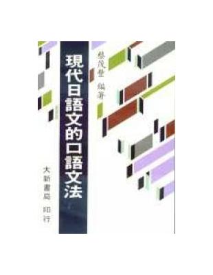 現代日語文的口語文法 | 拾書所