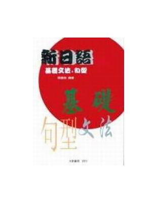 新日語 基礎文法．句型 | 拾書所