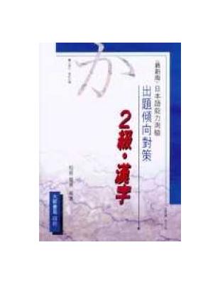 出題傾向對策　日本語能力測驗　2級漢字 | 拾書所