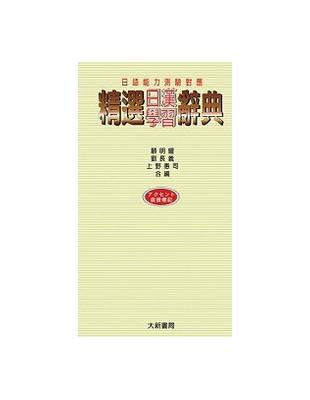 精選日漢學習辭典（道） | 拾書所