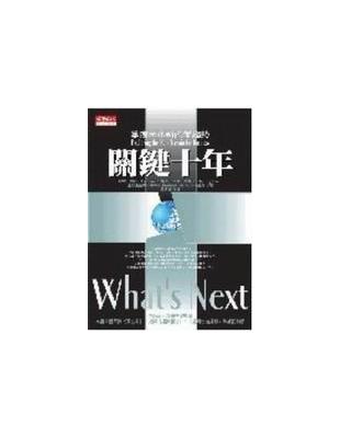 關鍵十年：掌握未來新商業趨勢 | 拾書所