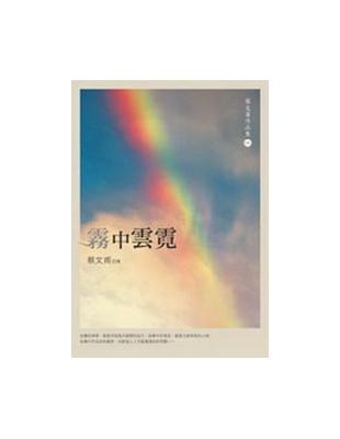 霧中雲霓 | 拾書所