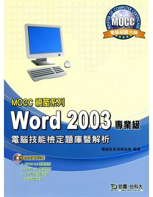 Word 2003專業級電腦技能檢定題庫暨解析MOCC視窗系列 | 拾書所