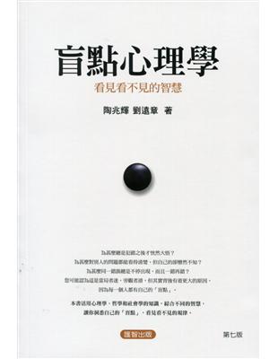 盲點心理學：看見看不見的智慧 | 拾書所