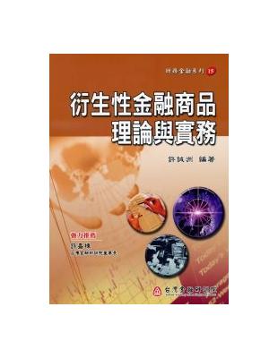 衍生性金融商品理論與實務 | 拾書所