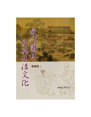 宋代園林及其生活文化 | 拾書所