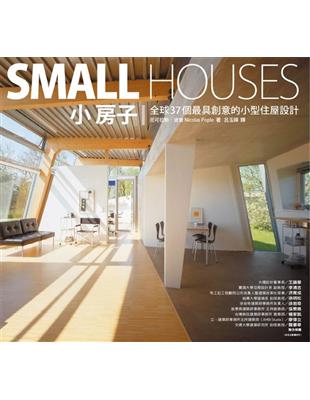 小房子 : 全球37個最具創意的小型住屋設計 /