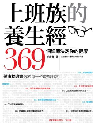 上班族的養生經─369個細節決定你的健康 | 拾書所