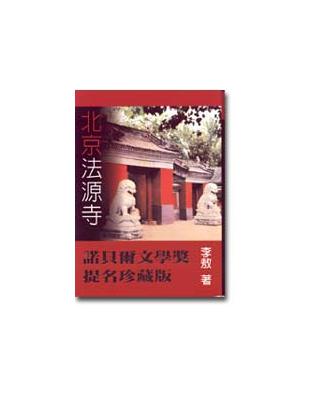 北京法源寺（精裝） | 拾書所