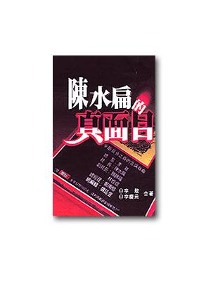 陳水扁的真面目 | 拾書所