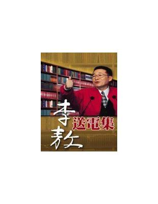 李敖 送電集 | 拾書所