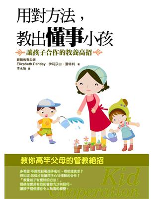 用對方法，教出懂事小孩 | 拾書所