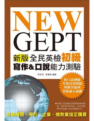 NEW GEPT 新版全民英檢初級 寫作＆口說能力測驗 | 拾書所