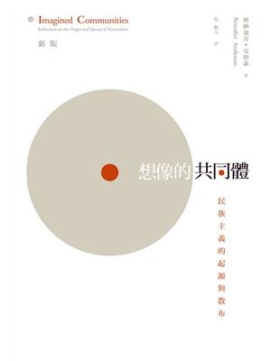 想像的共同體－民族主義的起源與散布（新版） | 拾書所