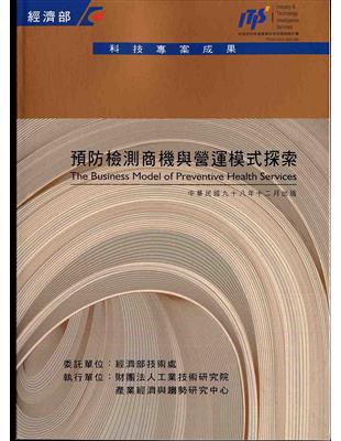 預防檢測商機與營運模式探索 /