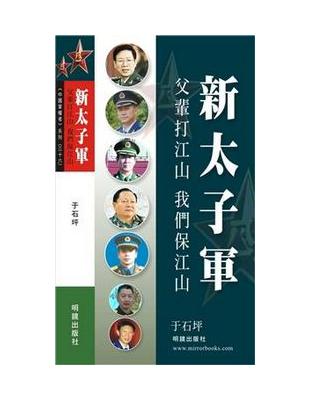 新太子軍 | 拾書所