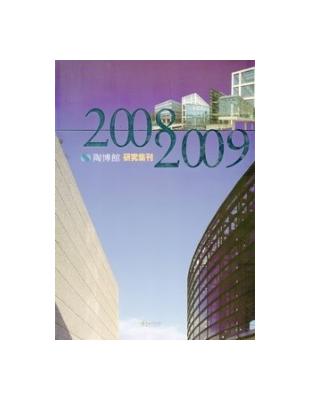 陶博館研究集刊2008-2009 | 拾書所