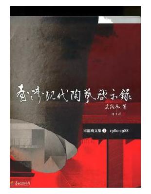 臺灣現代陶藝啟示錄-宋龍飛文集I:1980-1988 | 拾書所