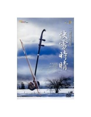 二胡協奏曲快雪時晴(DVD) | 拾書所