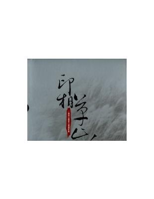 印相草山(靜觀七星+細賞大屯；套書不分售) | 拾書所