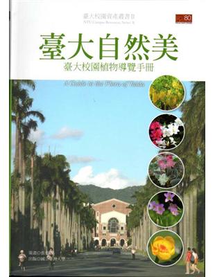 臺大自然美：臺大校園植物導覽手冊 | 拾書所