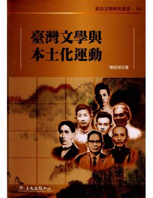 臺灣文學與本土化運動 | 拾書所