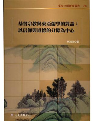 基督宗教與東亞儒學的對話:以信仰與道德的分際為中心 | 拾書所