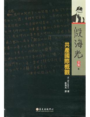 共產國際概觀-殷海光全集6 | 拾書所