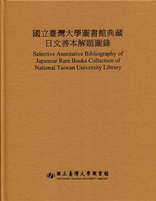 國立臺灣大學圖書館典藏日文善本解題圖錄(中日文) | 拾書所