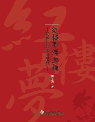 紅樓夢淵源論-從神話到明清思想 | 拾書所