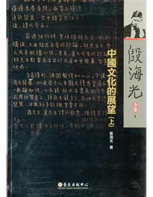 中國文化的展望﹝上﹞精-殷海光全集1 | 拾書所