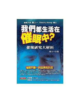 我們都生活在催眠中？─催眠研究大解析 | 拾書所