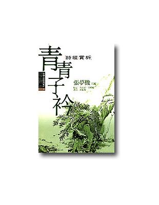 中國古典詩詞賞析1 青青子衿－詩經賞析 | 拾書所