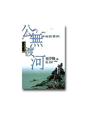 中國古典詩詞賞析2 公無渡河－樂府詩賞析 | 拾書所