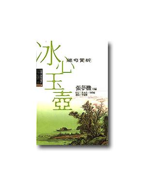 中國古典詩詞賞析4 冰心玉壺－絕句賞析 | 拾書所