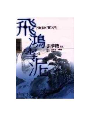 中國古典詩詞賞析5 飛鴻雪泥－律詩賞析 | 拾書所