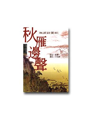 中國古典詩詞賞析9 秋雁邊聲－杜甫詩賞析 | 拾書所