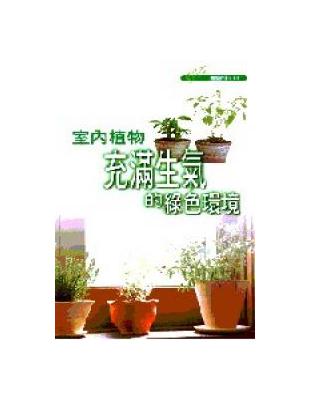 室內植物 :充滿生氣的綠色環境 /