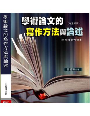 學術論文的寫作方法與論述（增定新版） | 拾書所