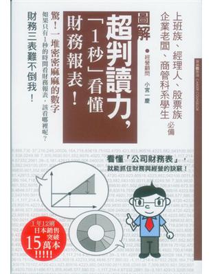 超判讀力，『1秒』看懂財務報表 | 拾書所